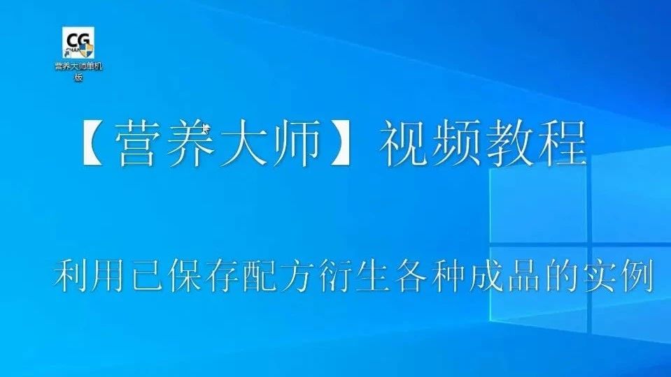 利用已保存配方衍生各種成品的實例-營養(yǎng)大師操作視頻