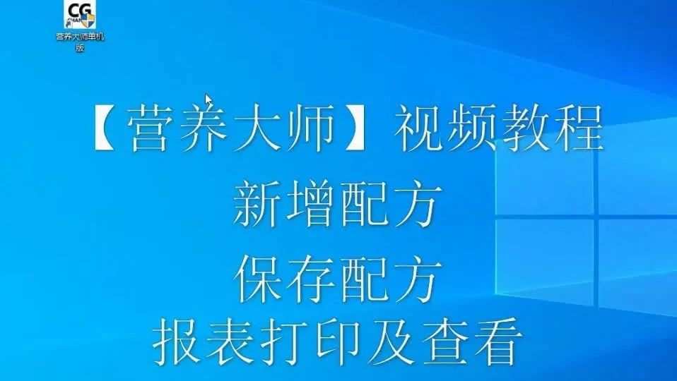 配方新增保存及報表-營養(yǎng)大師操作視頻