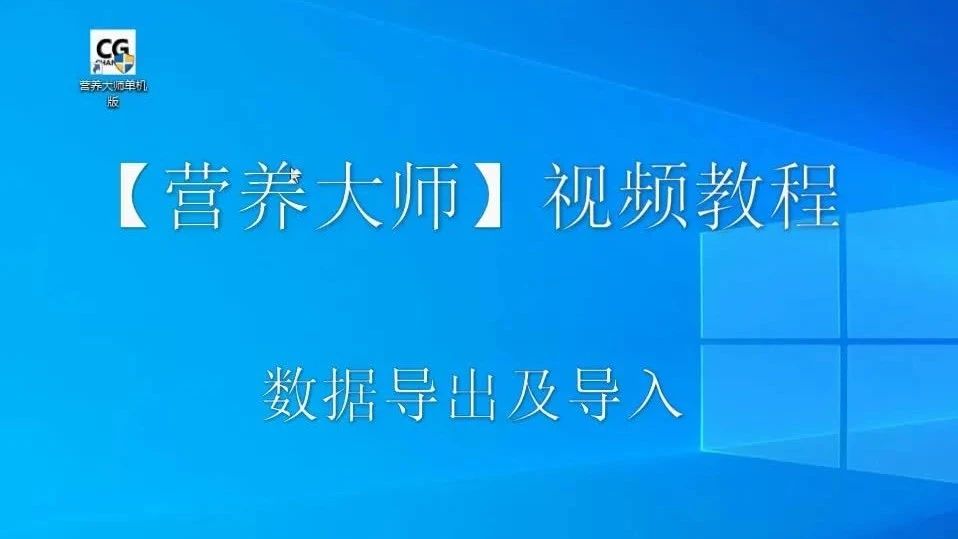 數(shù)據(jù)導入及導出-營養(yǎng)大師操作視頻