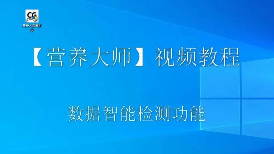 數(shù)據(jù)智能檢測功能-營養(yǎng)大師操作視頻